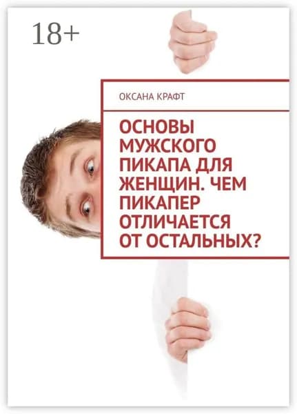 Основы мужского пикапа для женщин. Чем пикапер отличается от остальных? | Крафт Оксана | Электронная книга