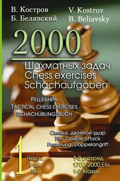 2000 шахматных задач. 12 разряд. Часть 1. Связка. Двойной удар | Белявский Борис, Костров Всеволод Викторович | Электронная книга