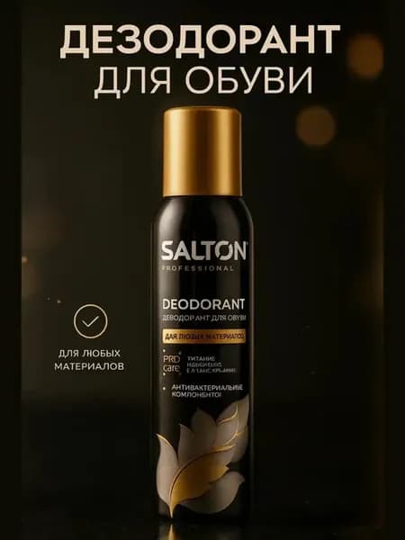 Спрей для спортивной обуви цветочный аромат 150 мл