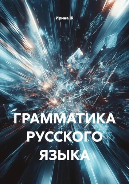 ГРАММАТИКА РУССКОГО ЯЗЫКА | Ирина IR | Электронная книга