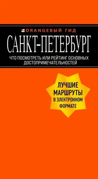 Санкт-Петербург. Что посмотреть или рейтинг основных достопримечательностей | Чернобережская Екатерина Павловна | Электронная книга