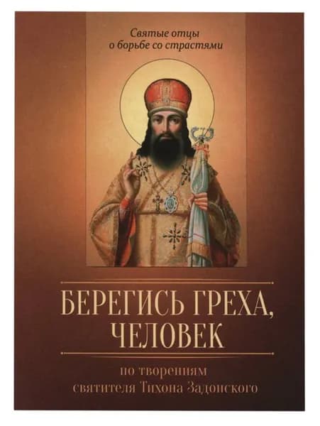 Берегись греха, человек. Святые отцы о борьбе со страстями | Задонский cвятитель Тихон