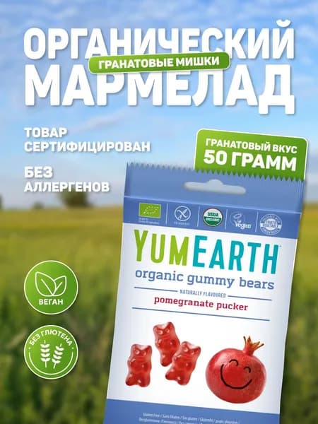 Мармелад органический жевательный YumEarth Gummy Bears со вкусом граната, 50 г