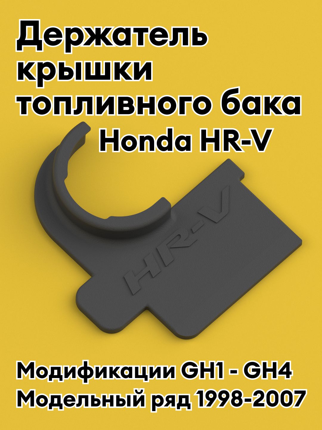 Honda HR-V держатель крышки топливного бака