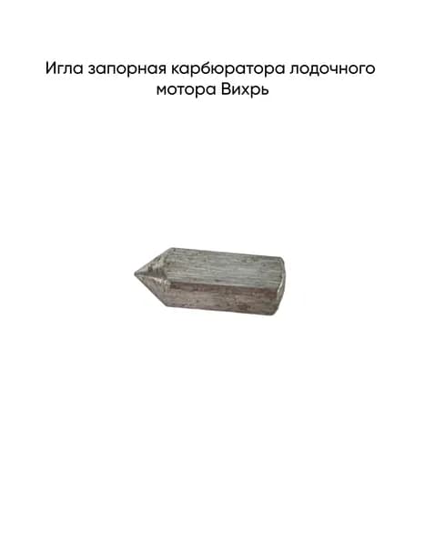 Игла запорная карбюратора лодочного мотора Вихрь