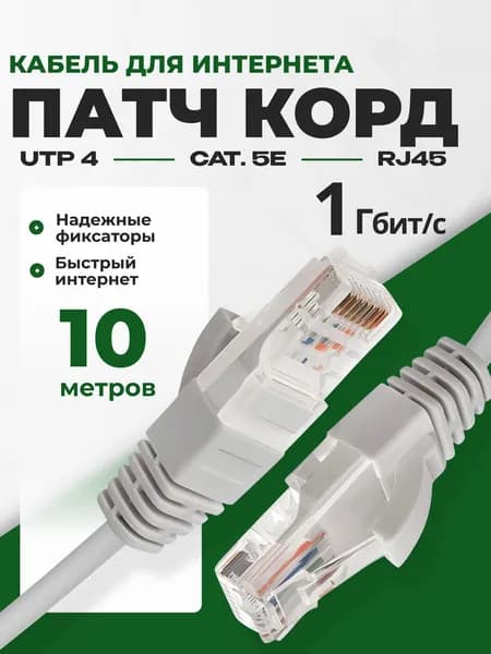 Интернет кабель 10 метров, патч корд, LAN, витая пара UTPCat5E RJ45