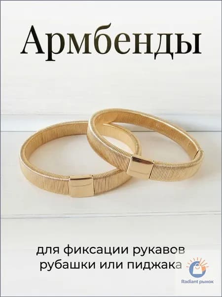 Армбенды золотистого цвета металлические пружинные фиксаторы для рукавов
