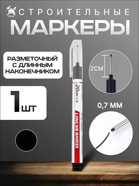 Маркер строительный тонкий разметочный с длинным наконечником 1 шт (черный)
