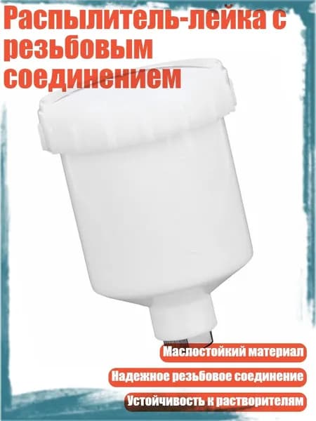 Распылитель-лейка с резьбовым соединением, - 125ml