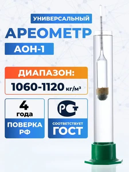 Ареометр АОН-1 1060-1120 поверка РФ ГОСТ 18481-81