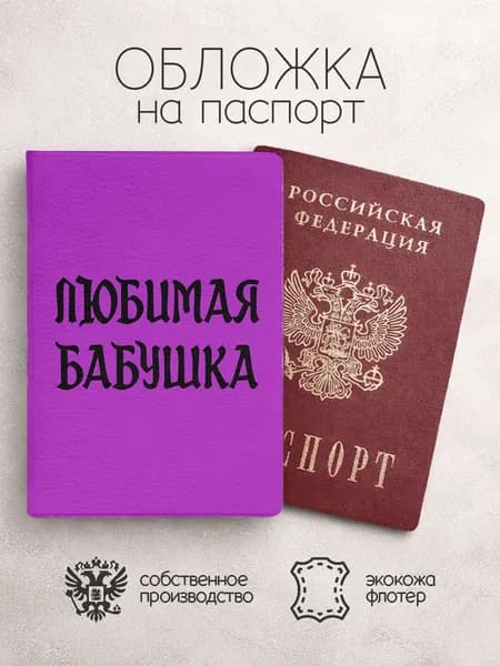 Обложка на паспорт Любимая бабушка