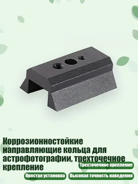 Коррозионностойкие направляющие кольца для астрофотографии, трехточечное крепление, - Доска 45мм