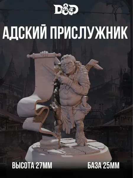 Миниатюра для DnD Адский Прислужник