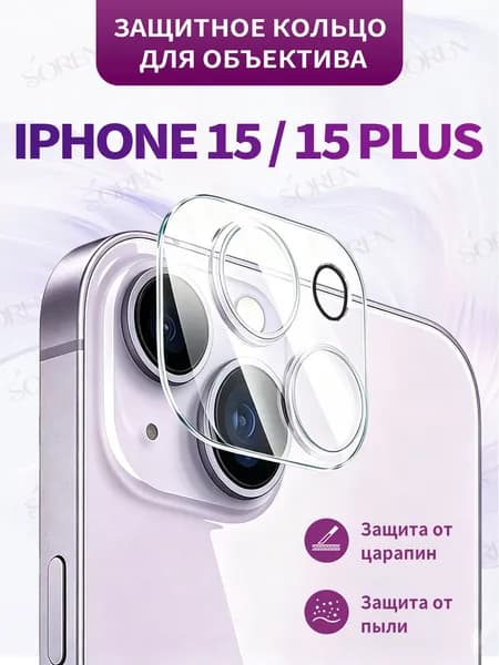 Защитное стекло на камеру Айфон 15 и 15 Плюс (IPhone 15 и 15 Plus) прозрачное