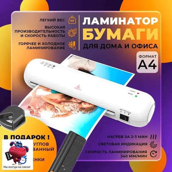 Пакетный ламинатор А4 с резаком и обрезчиком углов, формат А4, белый