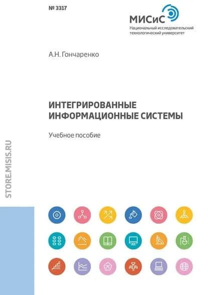 Интегрированные информационные системы. Учебное пособие | Гончаренко Алексей Николаевич | Электронная книга