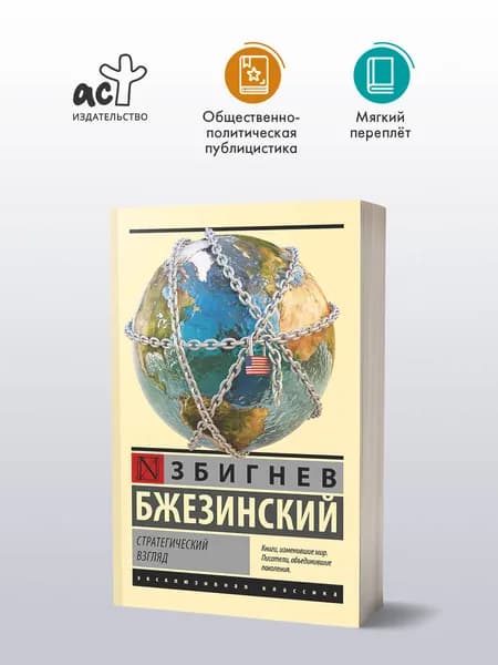 Стратегический взгляд | Бжезинский Збигнев