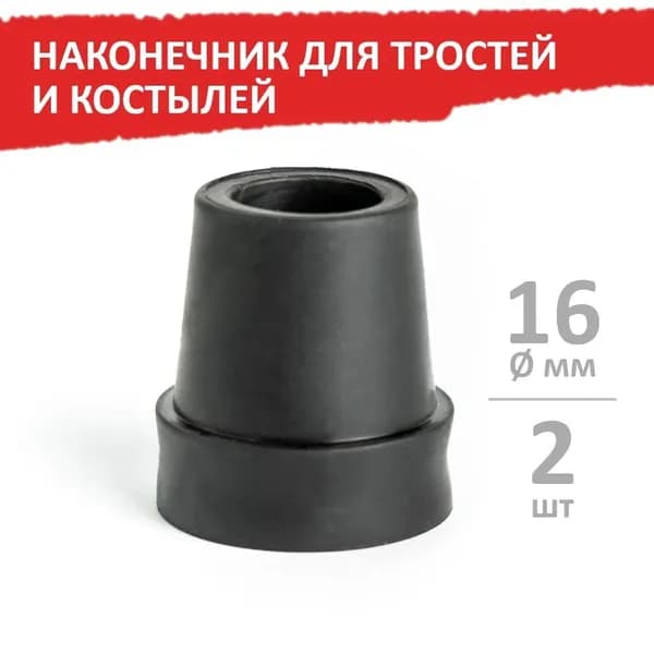 Наконечник для тростей и костылей, 16 мм, черный, 2 шт, Barry