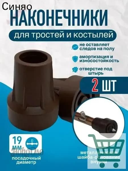 Наконечники 19 мм (2 штуки) для трости, костыля или ходунков Д-19-МО-Ш с отверстием для УПС