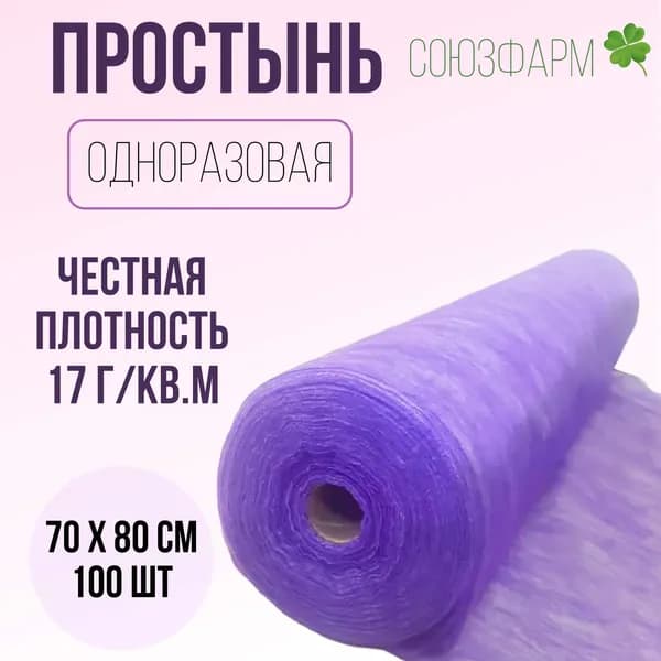 Простынь одноразовая 80*70см (спанбонд), 17 г/м2, фиолетовая, с перфорацией, 100шт. в рулоне