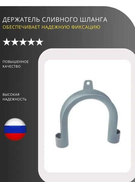 Универсальная скоба-уголок для сливного шланга стиральной машины / держатель сливного шланга стиральной машины
