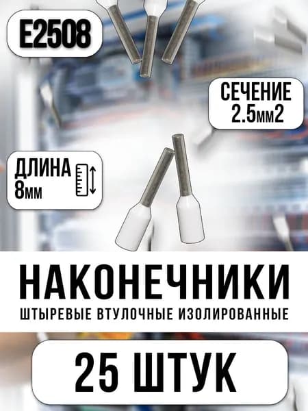 НШВИ 2.5кв.мм-8мм, 25шт, наконечник штыревой втулочный изолированный, белый