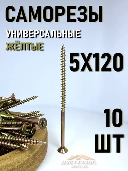 Саморезы по дереву, желтые 5 х 120 мм (10 шт)