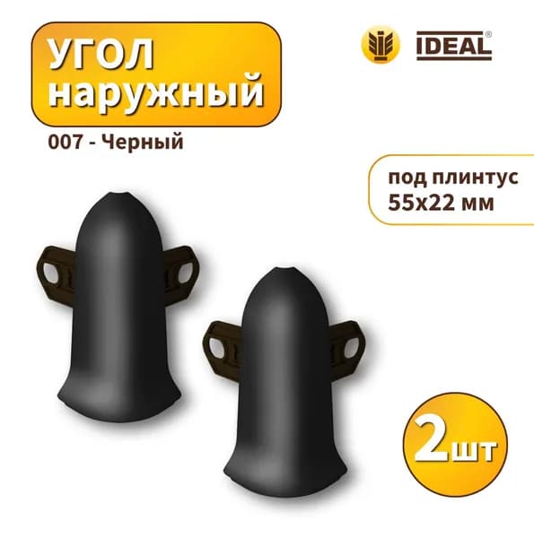 Угол наружный IDEAL KП-55-007 Черный 2шт