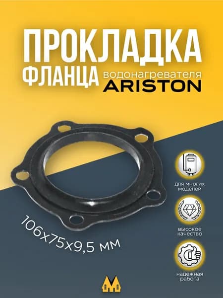 Прокладка (уплотнитель) фланца для водонагревателя Ariston (Аристон) - 571312