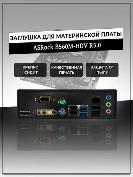 Заглушка для материнской платы ASRock B560M-HDV R3.0