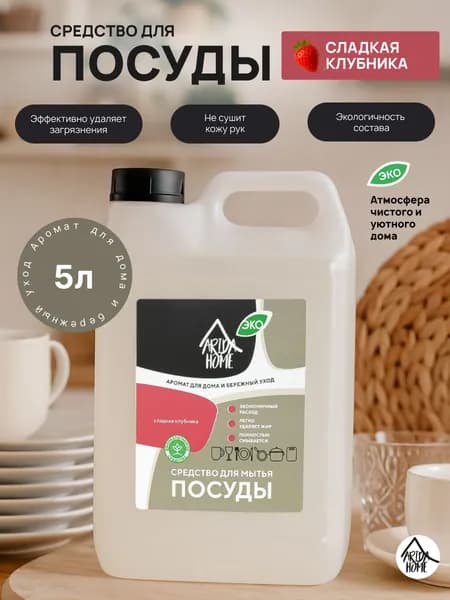 Средство для мытья посуды Сладкая клубника 5 л