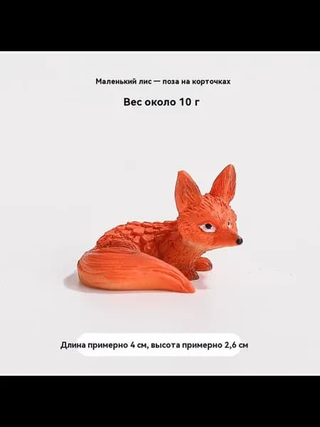 Небольшой обставкой Маленькая лиса