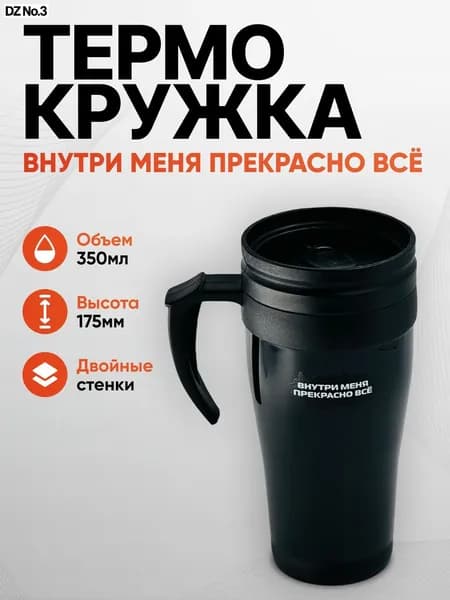 Термокружка "Внутри меня прекрасно всё", 0.32 л