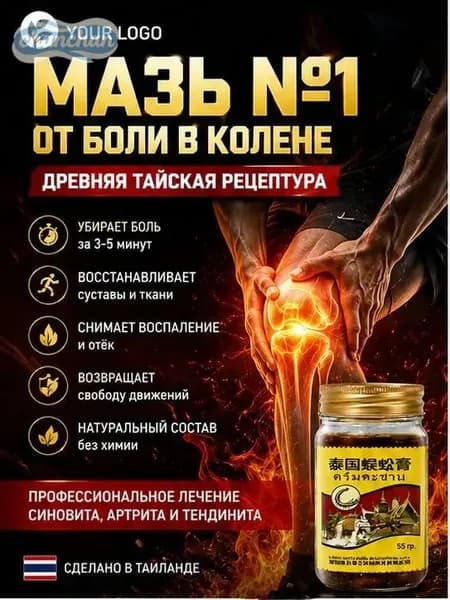 Тайский бальзам Сороконожка от боли в суставах и косточки на ноге, 55 г