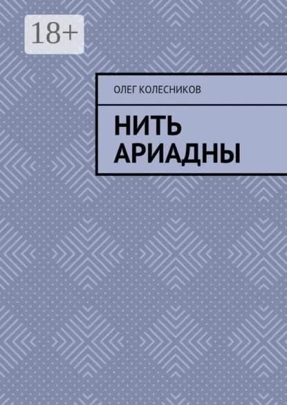 Нить Ариадны | Колесников Олег Борисович | Электронная книга