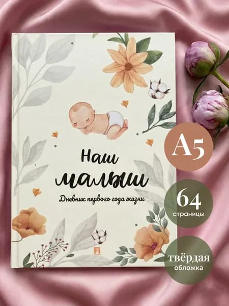 Наш малыш. Дневник первого года жизни.