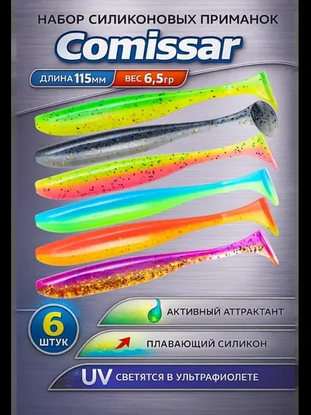 Силиконовые приманки для рыбалки Comissar 115мм микс 6шт