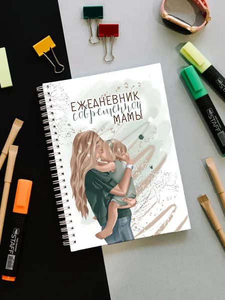 блокнот современной мамы