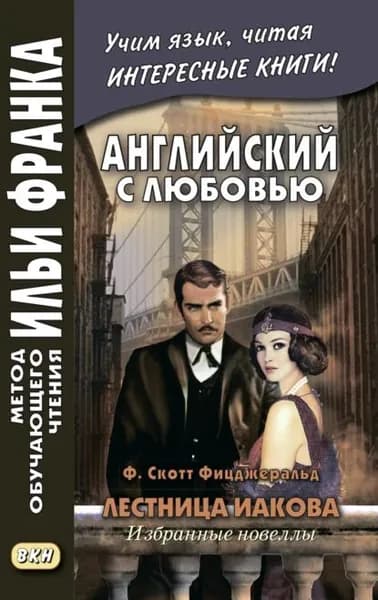 Английский с любовью. Ф. Скотт Фицджеральд. Лестница Иакова: избранные новеллы F. Scott Fitzgerald. Jacobs Ladder | Фицджеральд Фрэнсис Скотт | Электронная книга