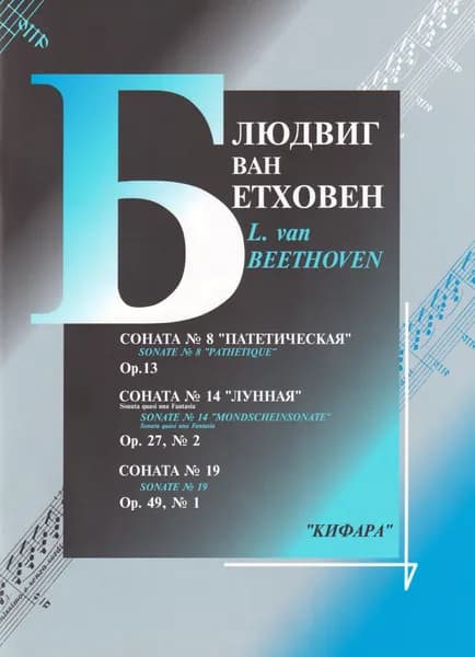 Л. Бетховен. Соната №8 Патетическая. Соната №14 Лунная. Соната № 19. Для фортепиано | Ван Бетховен Людвиг