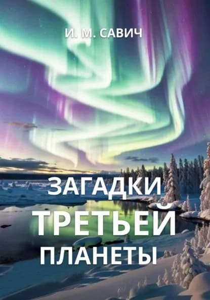 Загадки третьей планеты | Игорь Михайлович Савич | Электронная книга
