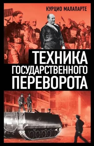 Техника государственного переворота | Малапарте Курцио | Электронная книга