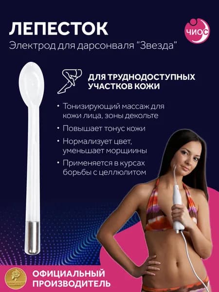 Насадка (электрод) Лепесток для дарсонваля