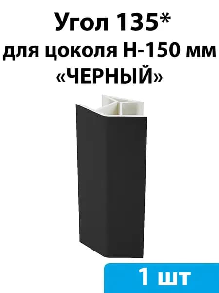 Угол 135* для цоколя H-150мм (черный) - 1 шт