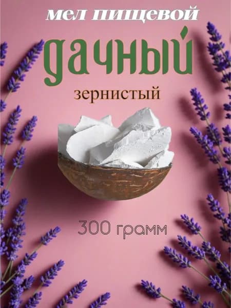 мел пищевой Дачный зернистый для еды, 300 грамм