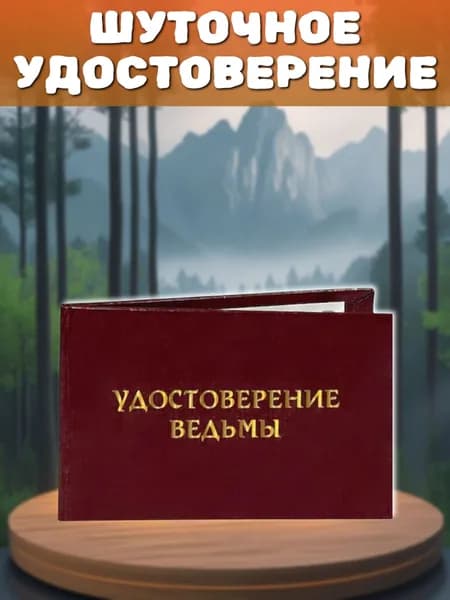 Бланк Удостоверение шуточное "ВЕДЬМЫ", прикольный подарок девушке, сестре, для розыгрышей, пранков, жене, подруге. Подарок на 8 марта