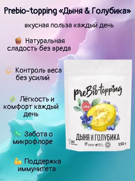 Комплекс клетчатки Prebio-topping Дыня & Голубика/ Prebio-topping для лёгкости, очищения и контроля веса / Пребиотик с клетчаткой Дыня & Голубика, для пищеварения и микрофлоры / полезная добавка ПП