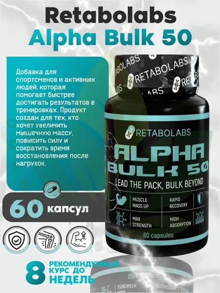 Анаболический комплекс для набора мышечной массы AlphaBulk-50 от Retabolabs