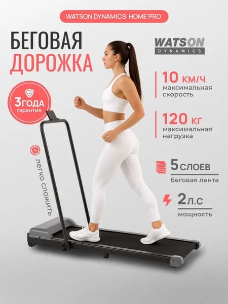 Беговая дорожка электрическая для дома, складная Watson Dynamics Home Pro до 120 кг