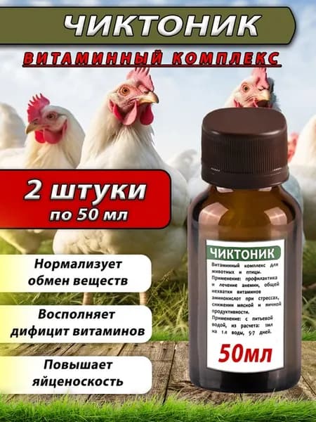 Чиктоник 2 штуки по 50мл Витамины для животных и птицы кор